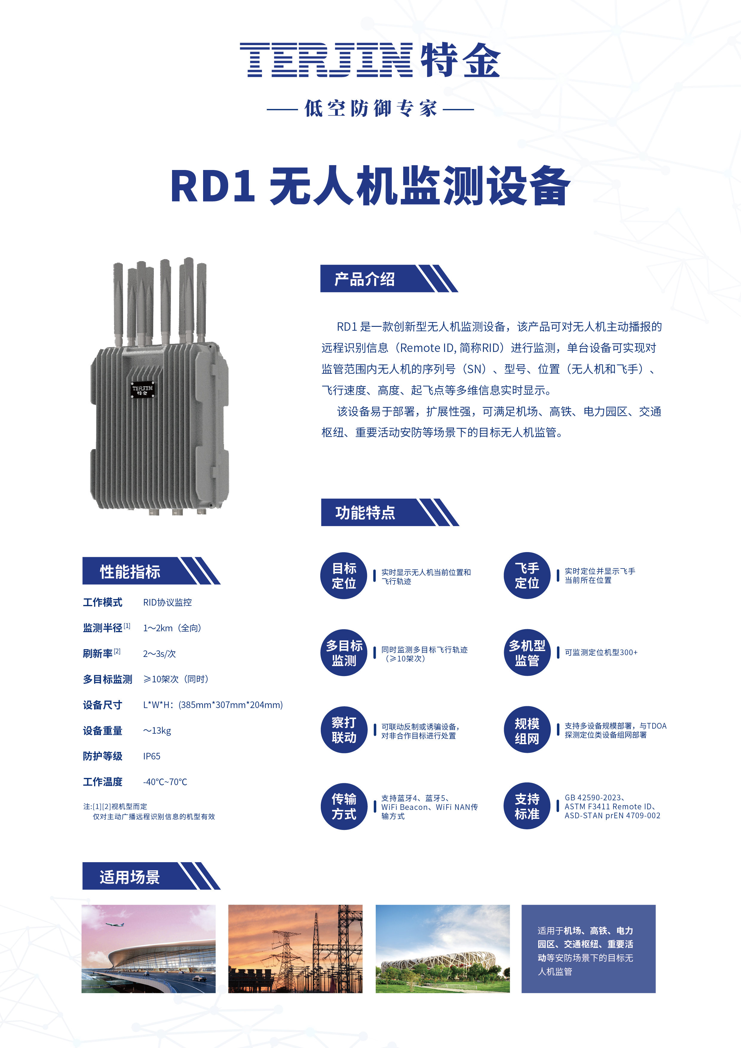 【新品首发】RD1 无人机监测设备