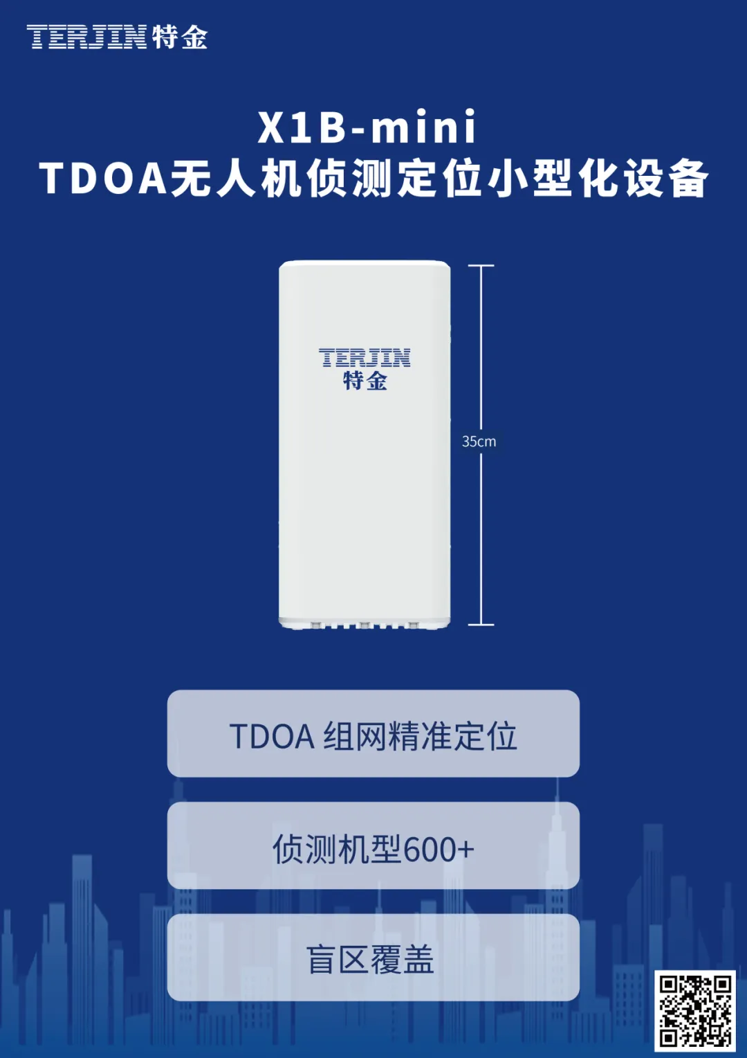 【行业解决方案】重大活动无人机黑飞管控方案